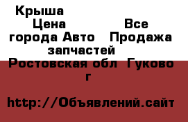 Крыша Hyundai Solaris HB › Цена ­ 22 600 - Все города Авто » Продажа запчастей   . Ростовская обл.,Гуково г.